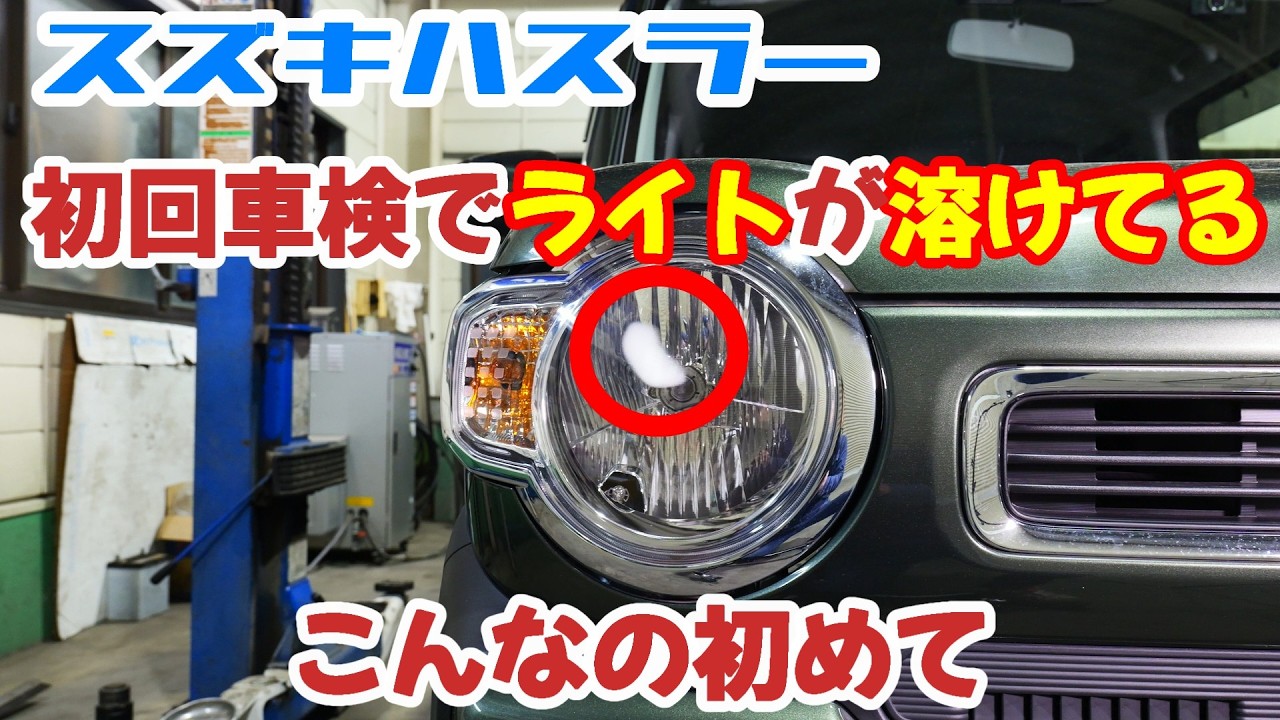 スズキハスラー　ヘッドライトが溶ける！原因はなんだ？
