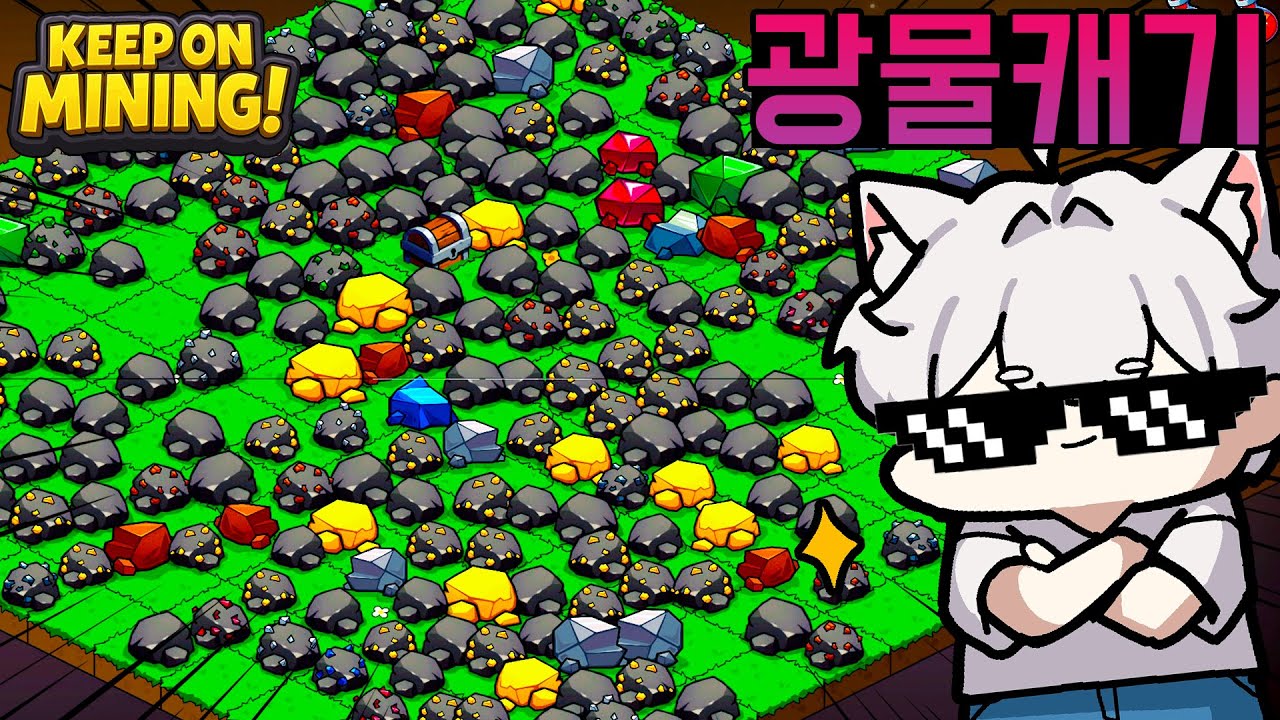 광물캐는 게임 만큼 재밌는게 없지