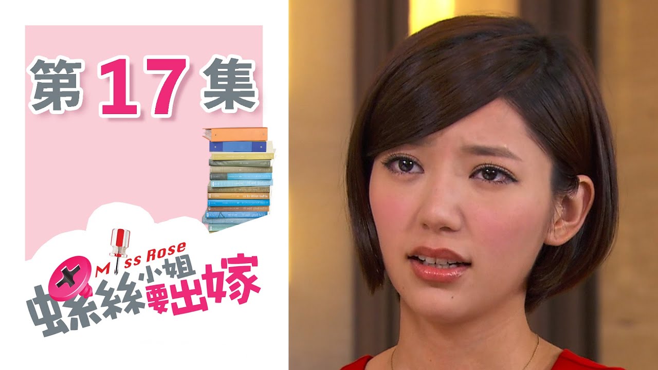 螺絲小姐要出嫁 EP17 Miss Rose｜三立華劇