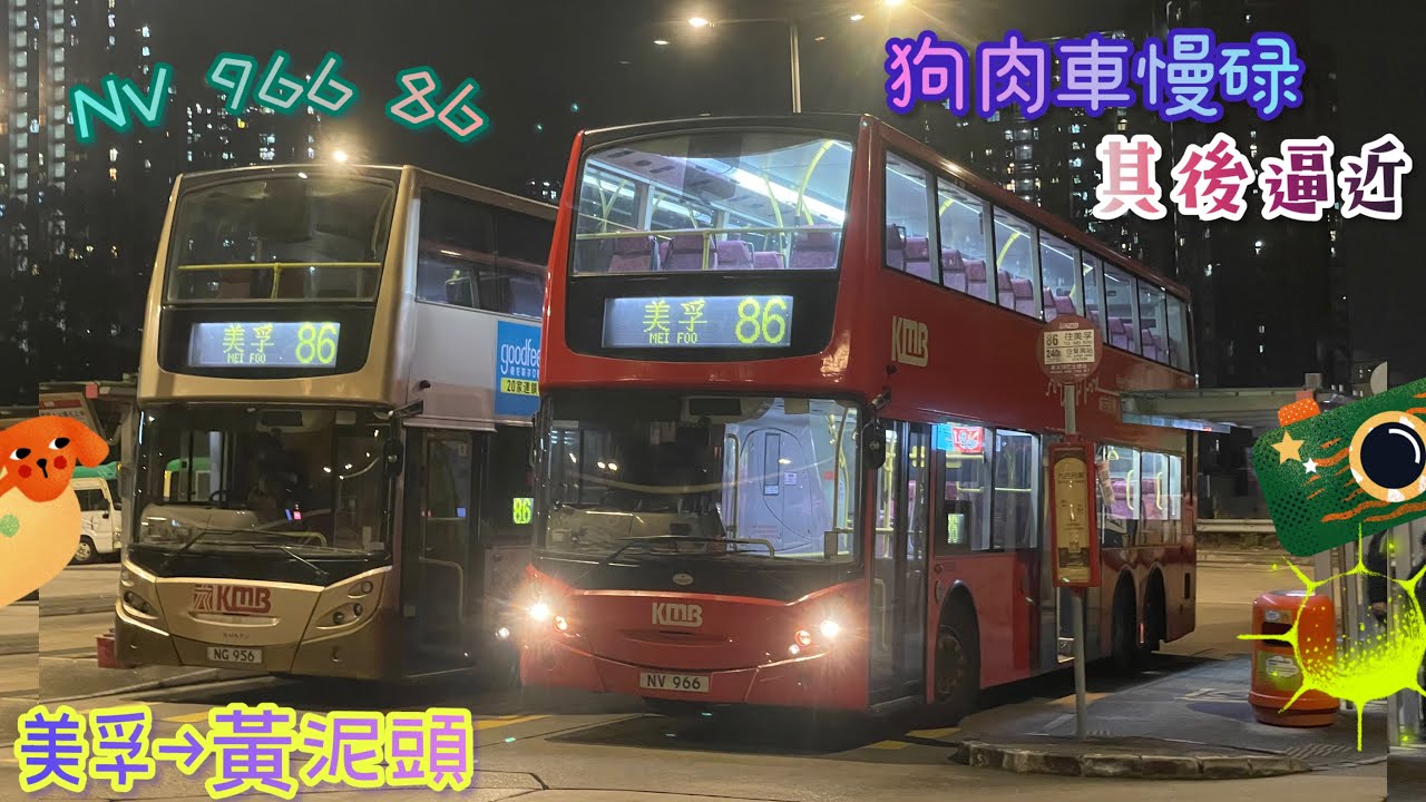 【狗肉車慢碌🥵其後逼近🌪️】 NV 966 86 美孚→黃泥頭 [ISLe/ZF] （下層展望）