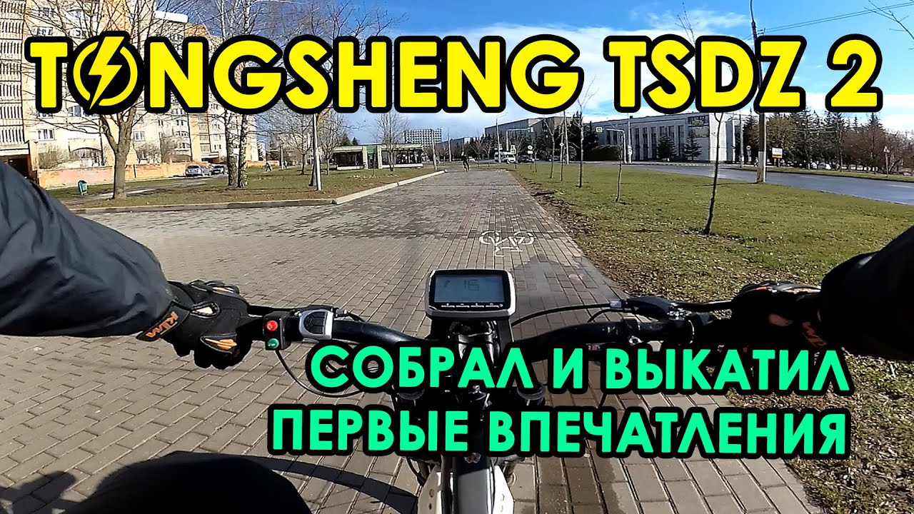TONGSHENG TSDZ2 ⚡ ПЕРВЫЕ ВПЕЧАТЛЕНИЯ ⚡ почему именно этот мотор?