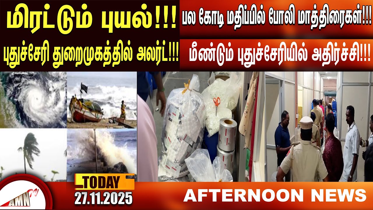 Угрожающий шторм!!!|Amntv Pondicherry News Today