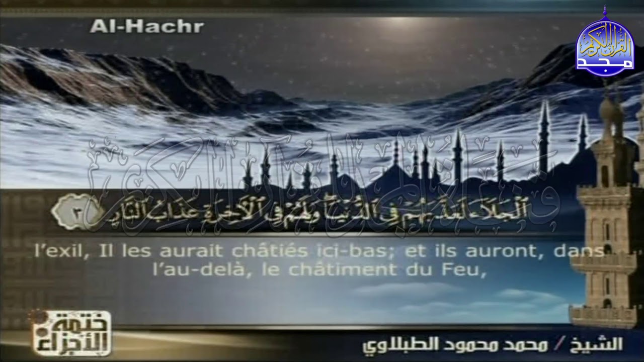 ختمة الأجزاء المترجمة 🌳الجزء الثامن والعشرون من القرآن 🌳 للشيخ / محمد الطبلاوي 🌳 juz'28 🌳At-Tablawi