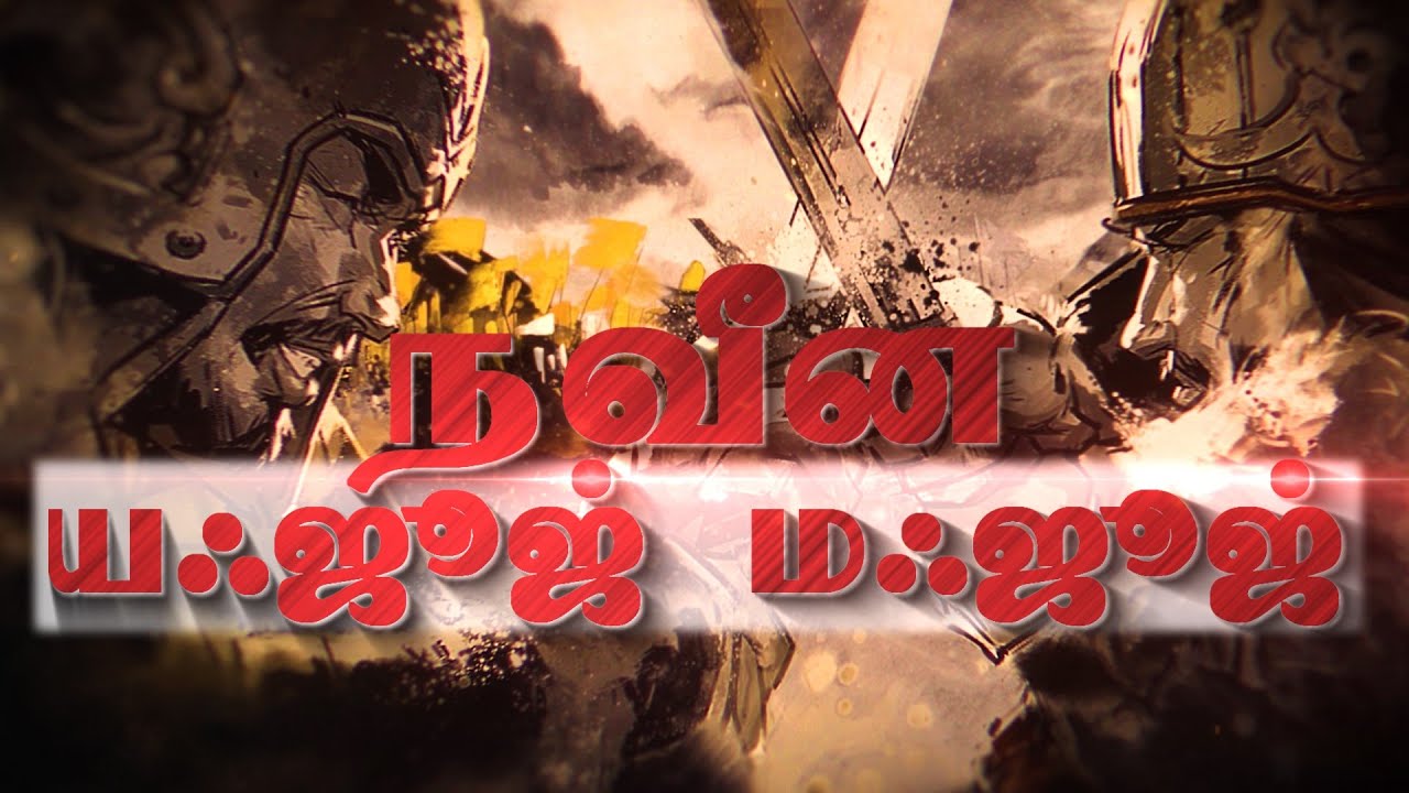 நவீன யஃஜூஜ் மஃஜூஜ் - அறிமுகம் | Modern Gog and Magog - Part - 01| The theory of Gog and Magog  Tamil