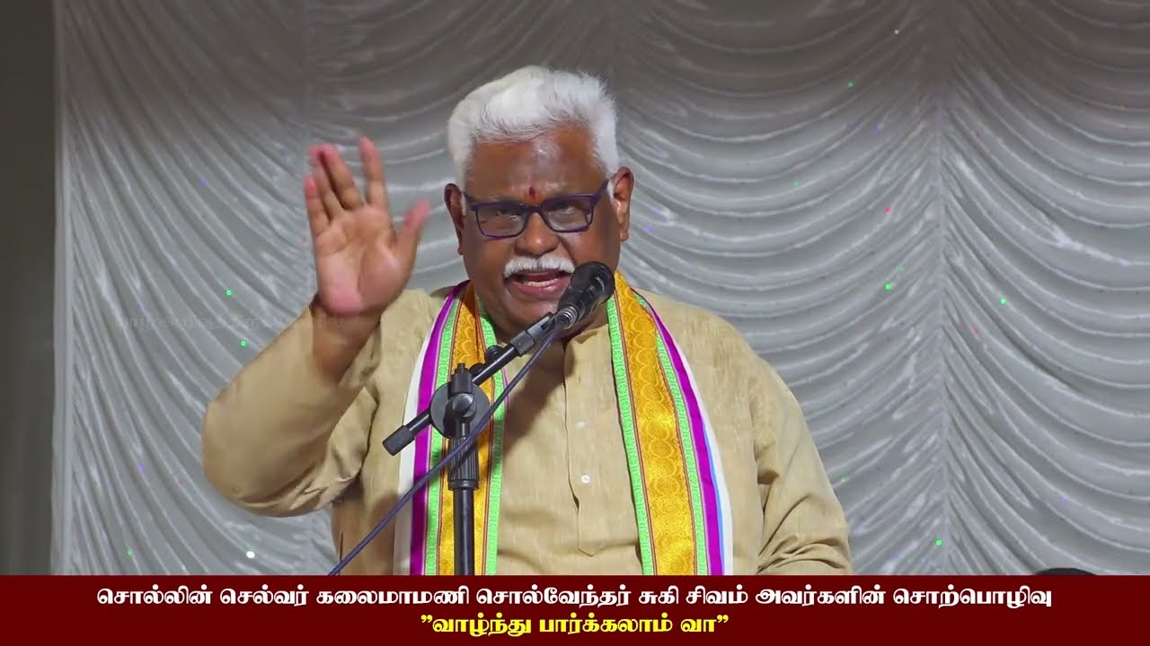 வாழ்ந்து பார்க்கலாம் வா  | சொல்வேந்தர் சுகி. சிவம் | யாழ் அறிவுத்திருக்கோவில் #sukisivam