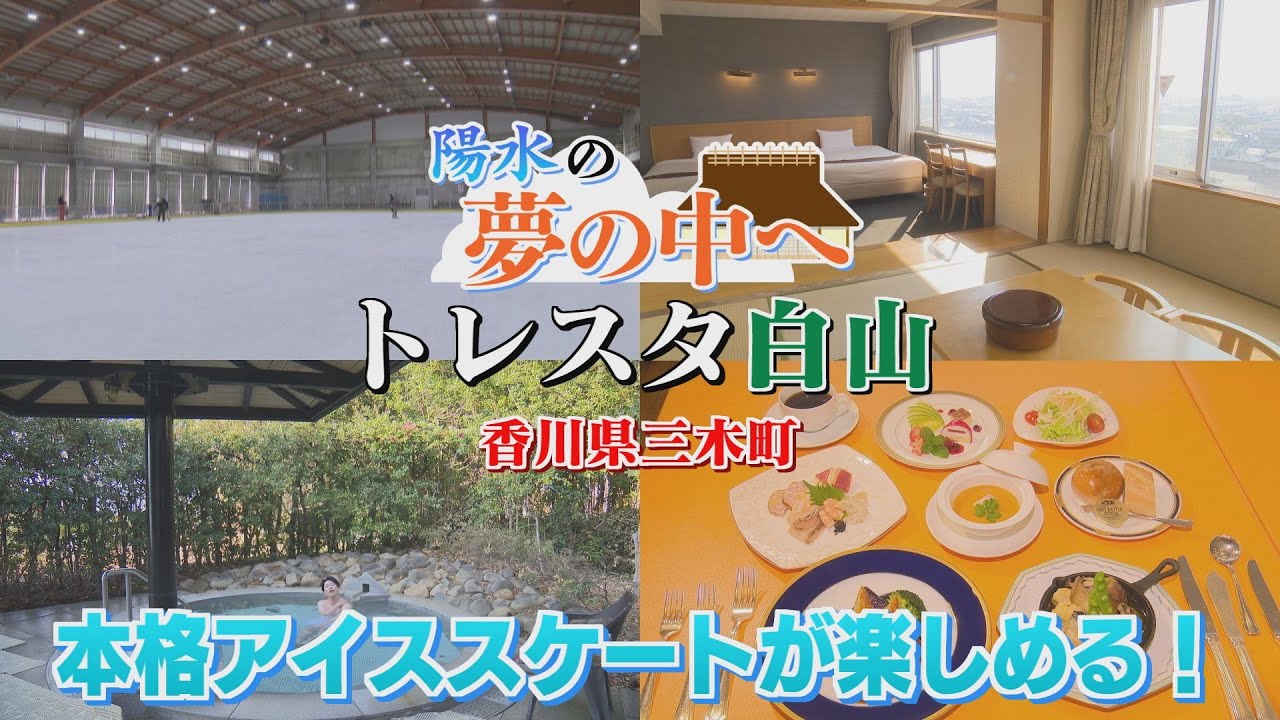 【ゴジカル！】陽水の夢の中へ・トレスタ白山（香川県三木町）