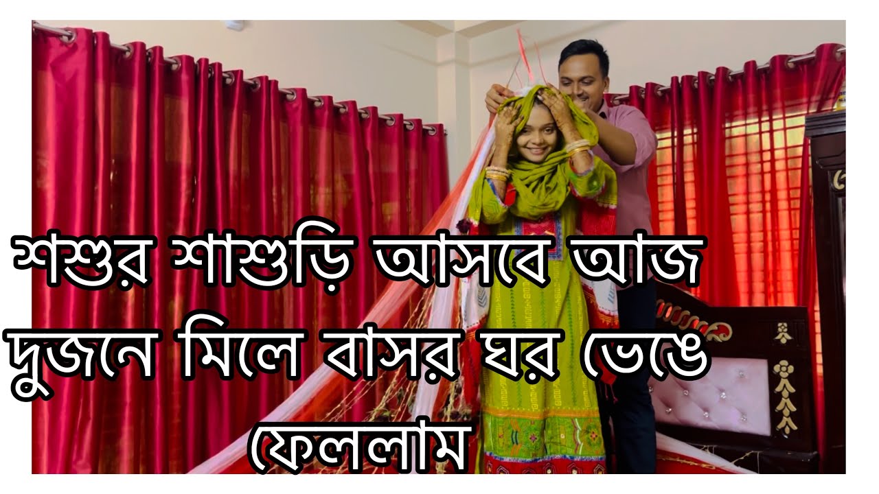 শশুর শাশুড়ি আসবে আজ দুজনে মিলে বাসর ঘর ভেঙে ফেললাম||TANJU