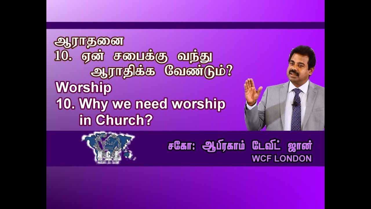 ஆராதனை (10) ஏன் சபைக்கு வந்து ஆராதிக்கவேண்டும்? || Worship (10) Why we need worship in Church?