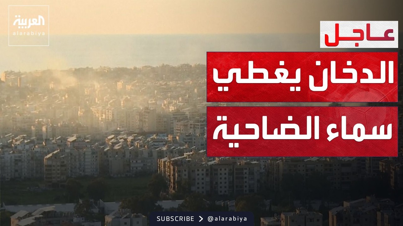 دخان الغارات الإسرائيلية يغطي سماء الضاحية الجنوبية لبيروت
