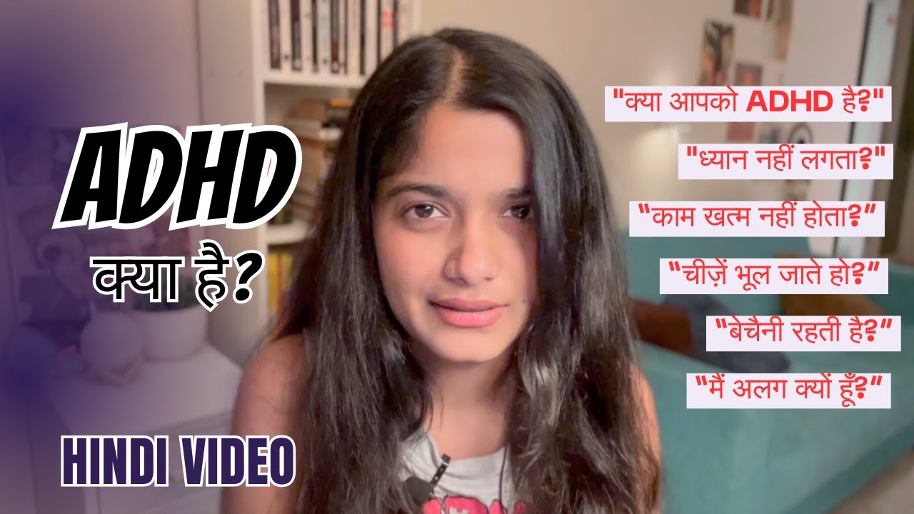 ADHD क्या है? मतलब, लक्षण और कारण | What is ADHD (in Hindi)