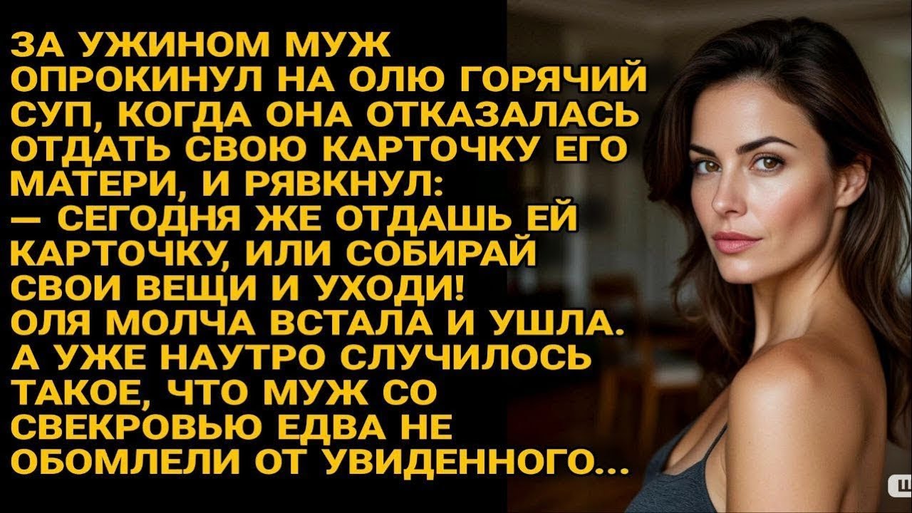 Муж вылил суп и выгнал Олю, но утром с мамой увидел то, что его потрясло