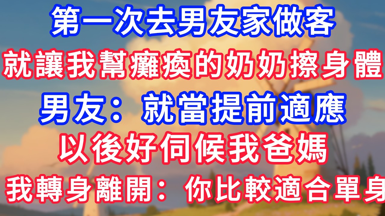 第一次去男友家做客，就讓我幫癱瘓的奶奶擦身體，男友：就當提前適適應，以後好伺候我爸媽。我轉身離開：你比較適合單身！#生活經驗#情感故事#故事#小說#情感#婚姻#深夜淺讀 深夜淺讀#說故事