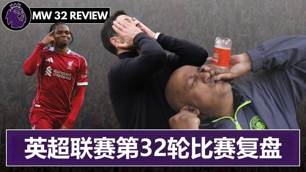 枪手国内三连败，曼城难道要拿三个冠？~25/26赛季英超联赛第32轮比赛复盘