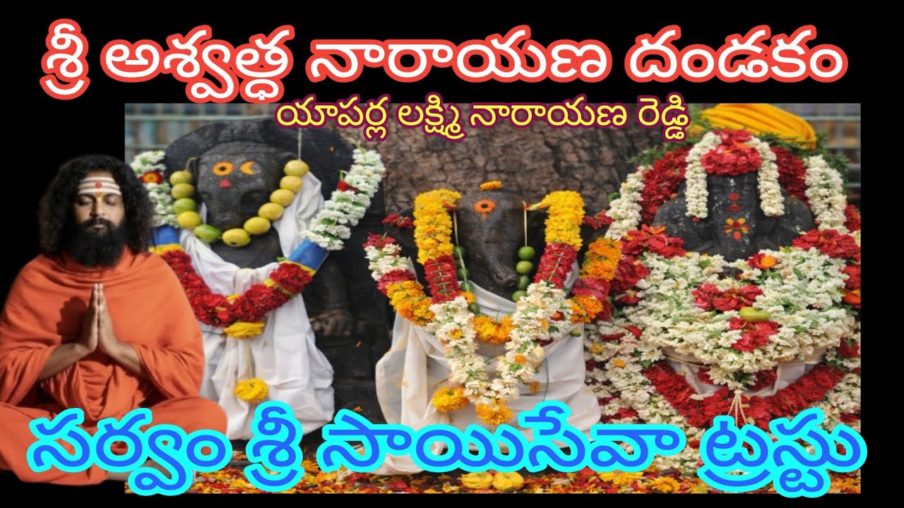 శ్రీ అశ్వత్థ నారాయణ స్వామి దండకం