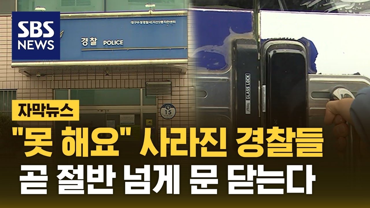 경찰 사라진 자리 '휑'…불안에 떠는 시민들 (자막뉴스) / SBS