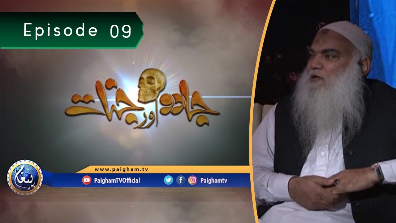 Jado Aur Jinnat | Iqbal Salfi | EP09 | Paigham TV Official