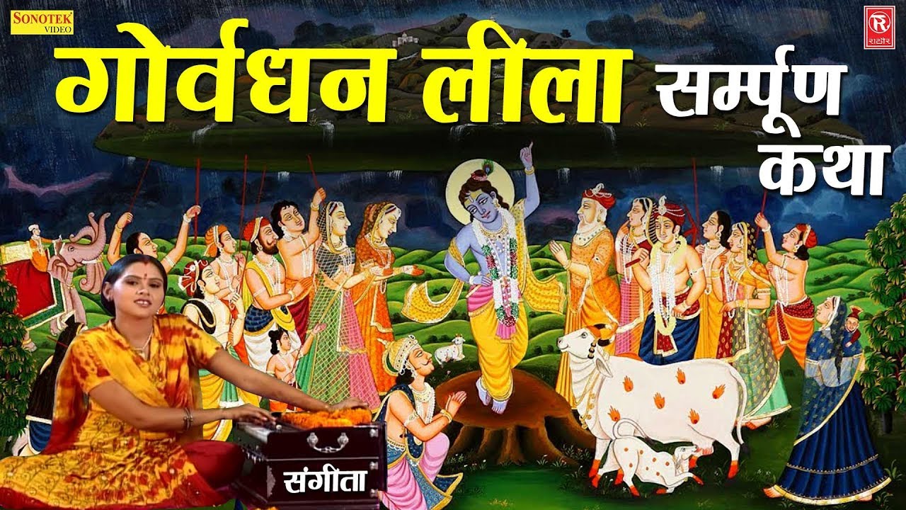 Kissa | Govardhan Lila | Sangeeta |  Lok Katha | Dharmik Kissa | Rathore Cassettes