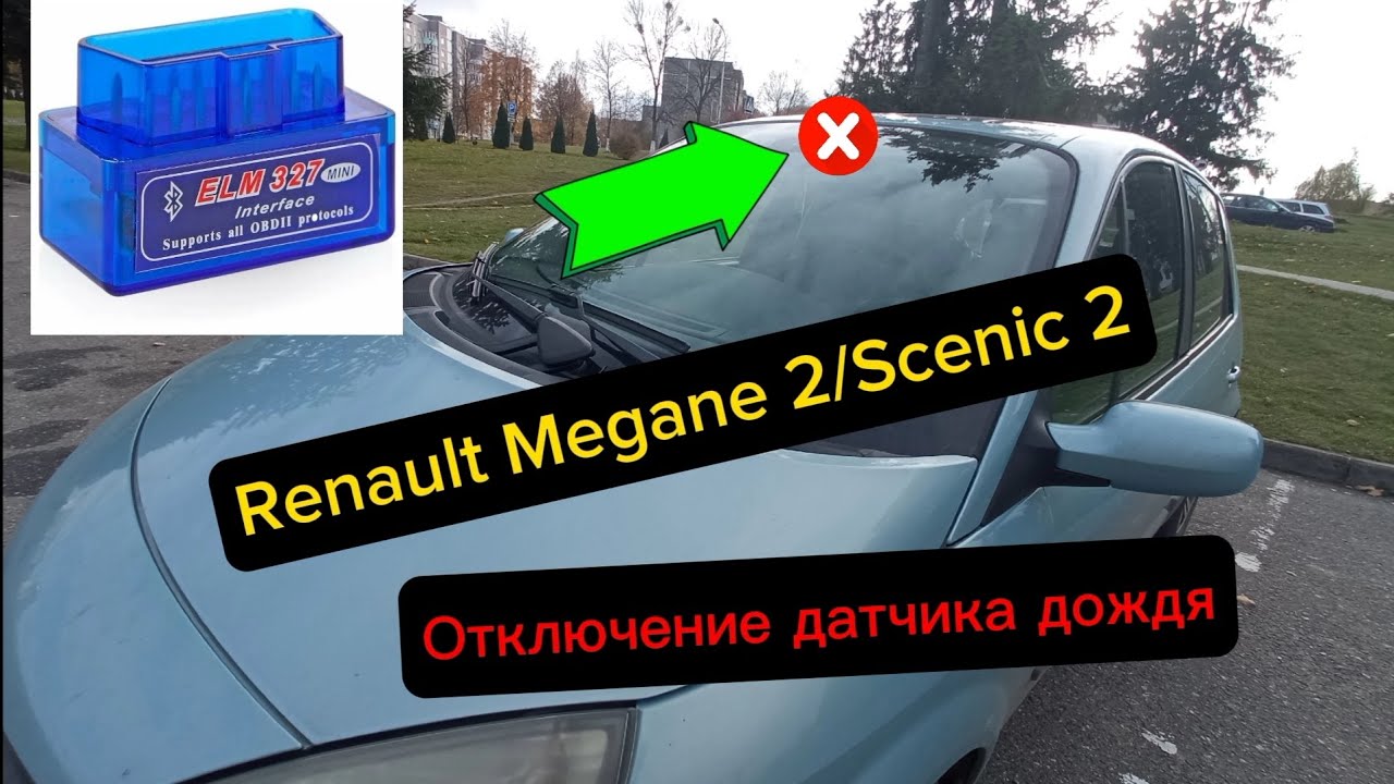 Отключение датчика дождя, автоматического срабатывания стеклоочистителей Renault Megane 2/Scenic 2