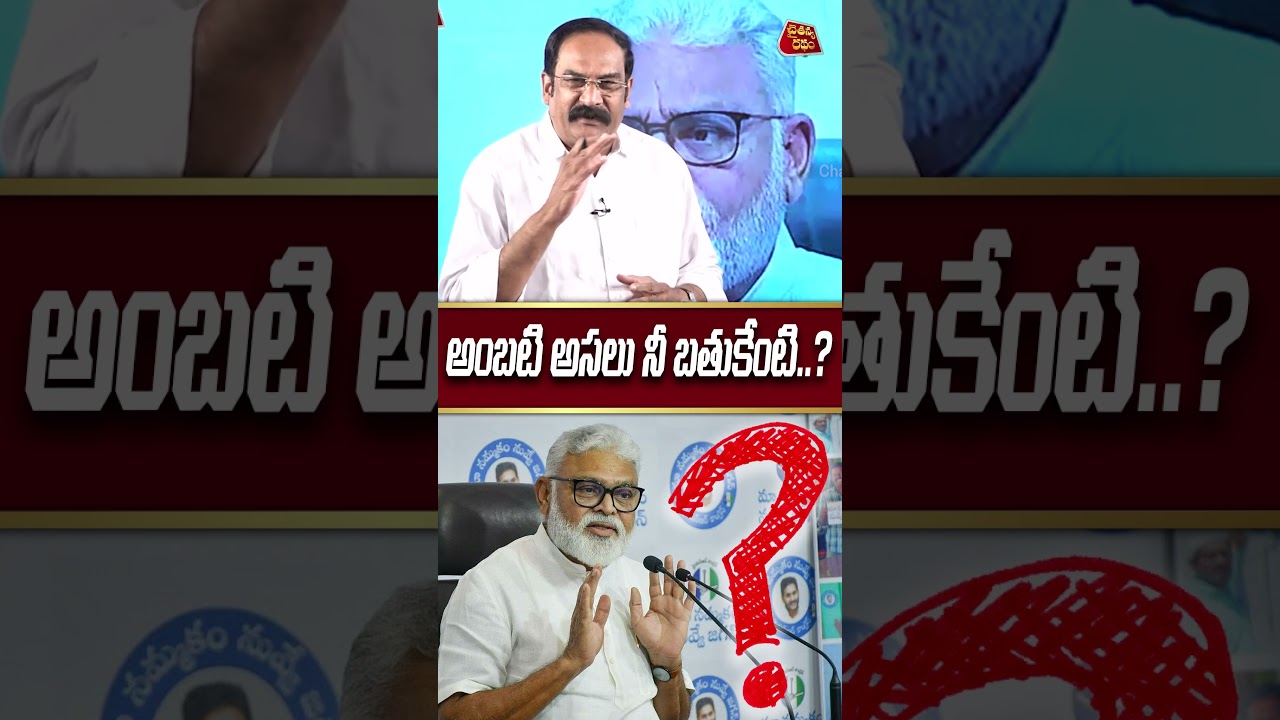 అంబటి అసలు నీ బతుకేంటి..? | Kaza VK Ramabrahmam On Ambati Rambabu | YS jagan | Chaitanya Ratham