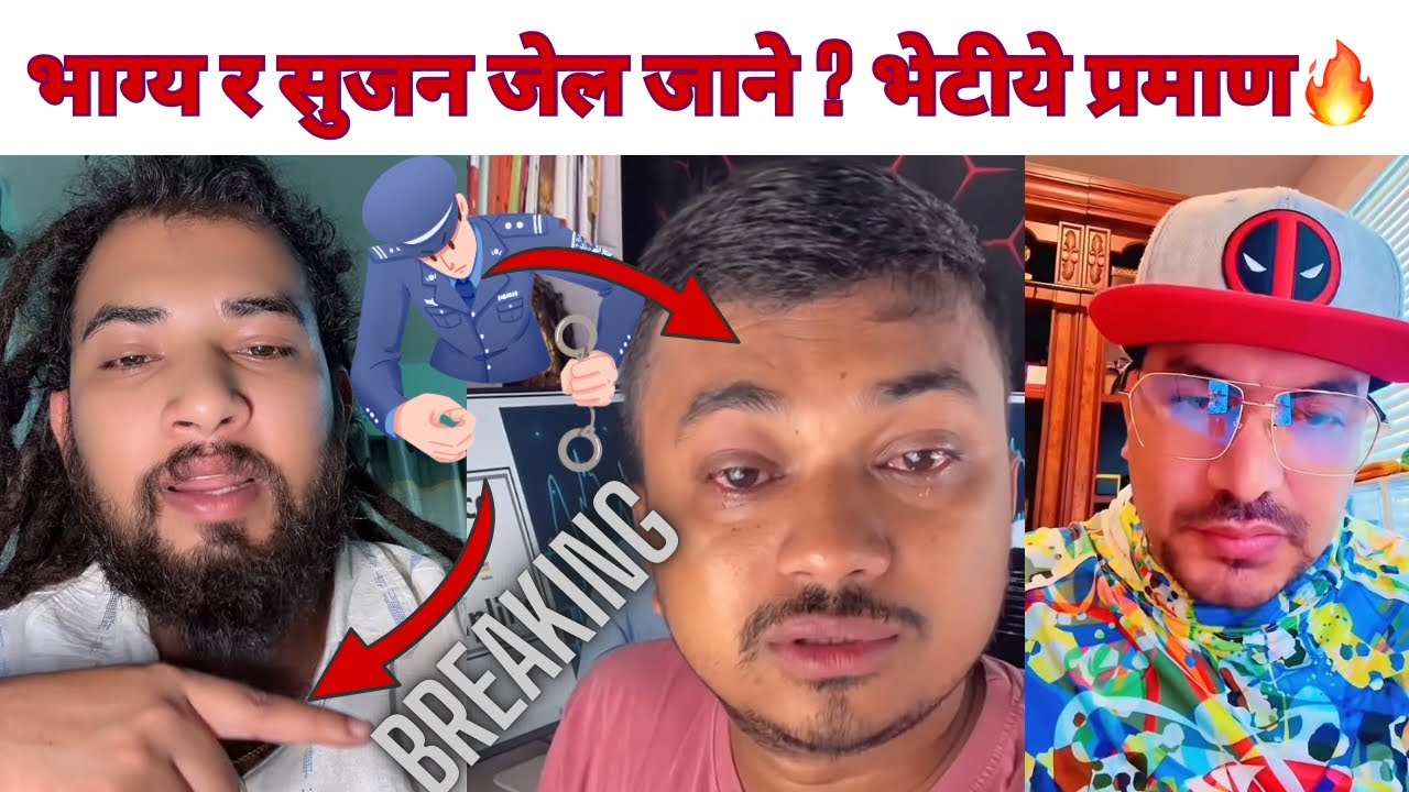 भाग्य र सुजन जेल जाने ? भेटीये प्रमाण🔥Bhagya Nyaupane,Sujan Dhakal 