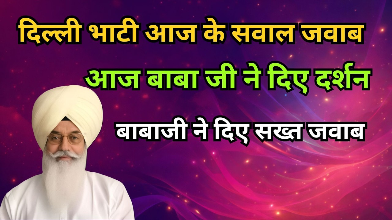दिल्ली भाटी आज के सवाल जवाब | आज बाबा जी ने दिए दर्शन | radha soami sakhi