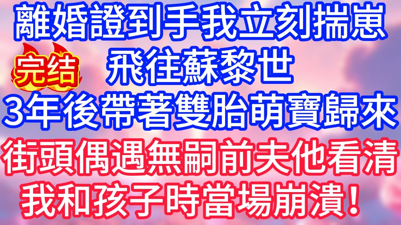 【情感故事】離婚證到手，我立刻揣崽飛往蘇黎世。 3年後帶著雙胎萌寶歸來，街頭偶遇無嗣前夫，他看清我和孩子時，當場崩潰！#故事 #人生哲理
