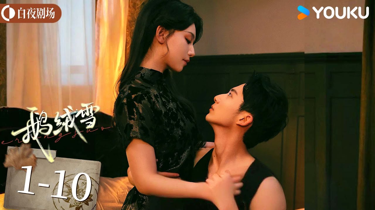 【FULL】【鹅绒雪 Bound by Sin】EP1-10：冷面保镖与风流千金，她穷追不舍，他无处可逃！ | 郝富申/胡亦瑶  | 爱情/悬疑 | 优酷白夜剧场 YOUKU SUSPENSE