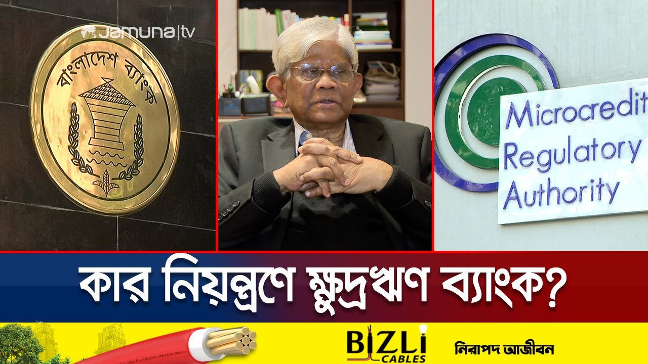 ক্ষুদ্রঋণ ব্যাংকের নিয়ন্ত্রণ পাচ্ছে বাংলাদেশ ব্যাংক | Microfinance Bank Regulation | Jamuna TV