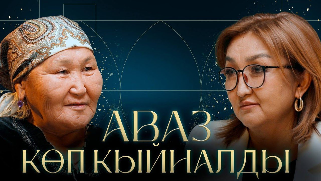 Аваз башка  балдардай болуп ойногон жок... | Кадича Зулушева | 