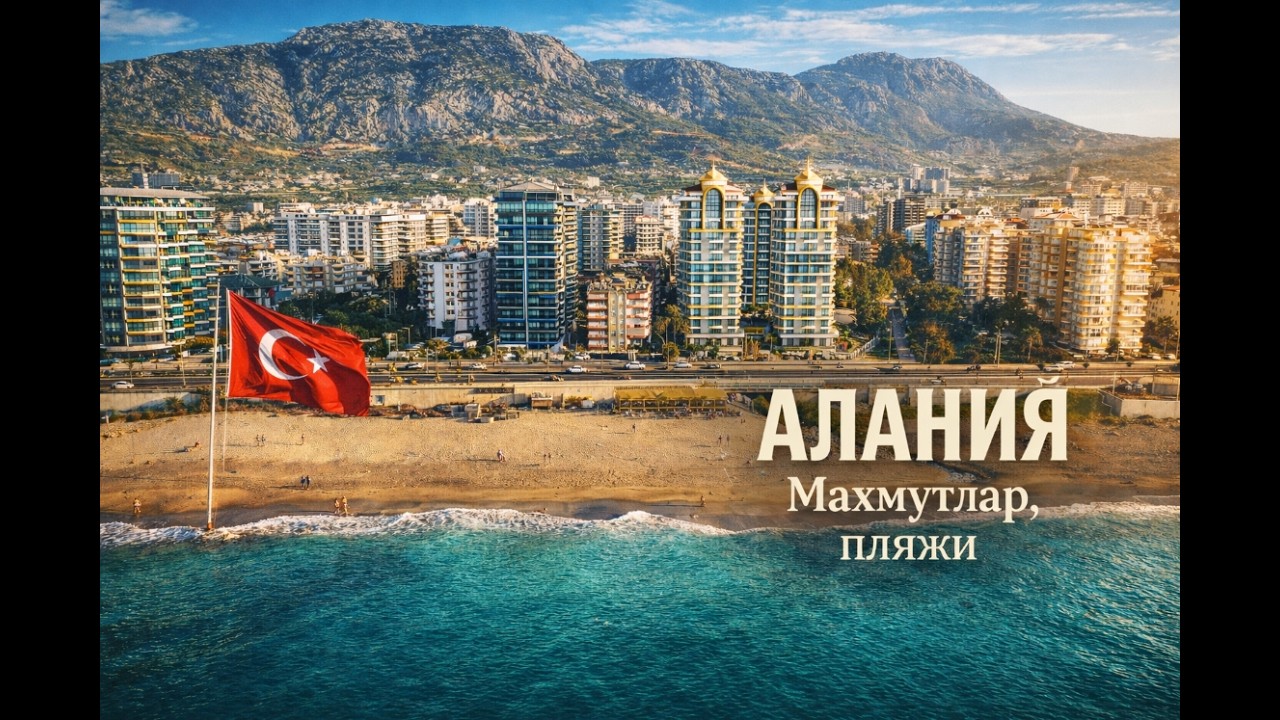 🔥АЛАНИЯ 2026 🇹🇷 Махмутлар удивил! Пляжи ЛУЧШЕ чем в центре? Проверяем в марте