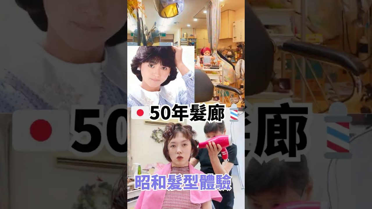 時空穿越到半世紀前的日本昭和髮廊是什麼體驗？#日本旅行  #日本旅遊 #昭和