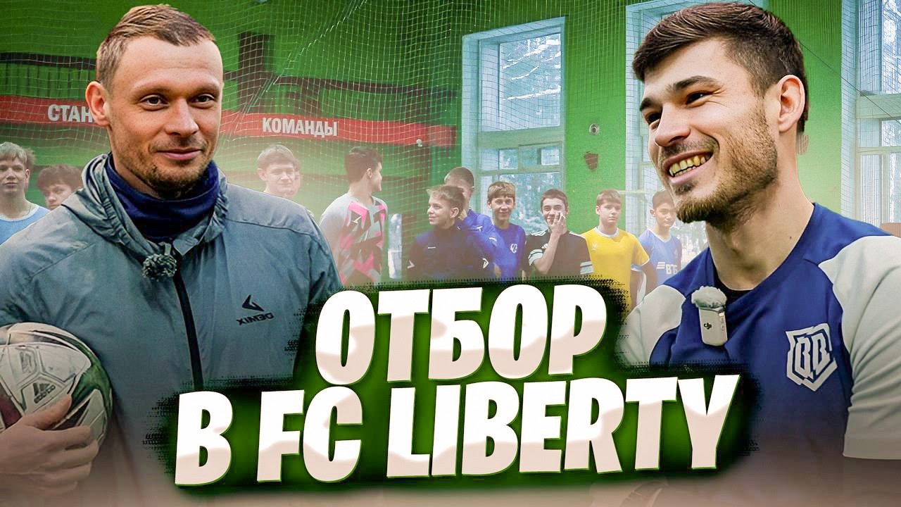 ОТБОР в LIBERTY с КЕНТОМ и МАКЕЕМ / Кто останется в команде? / *Самое честное видео*