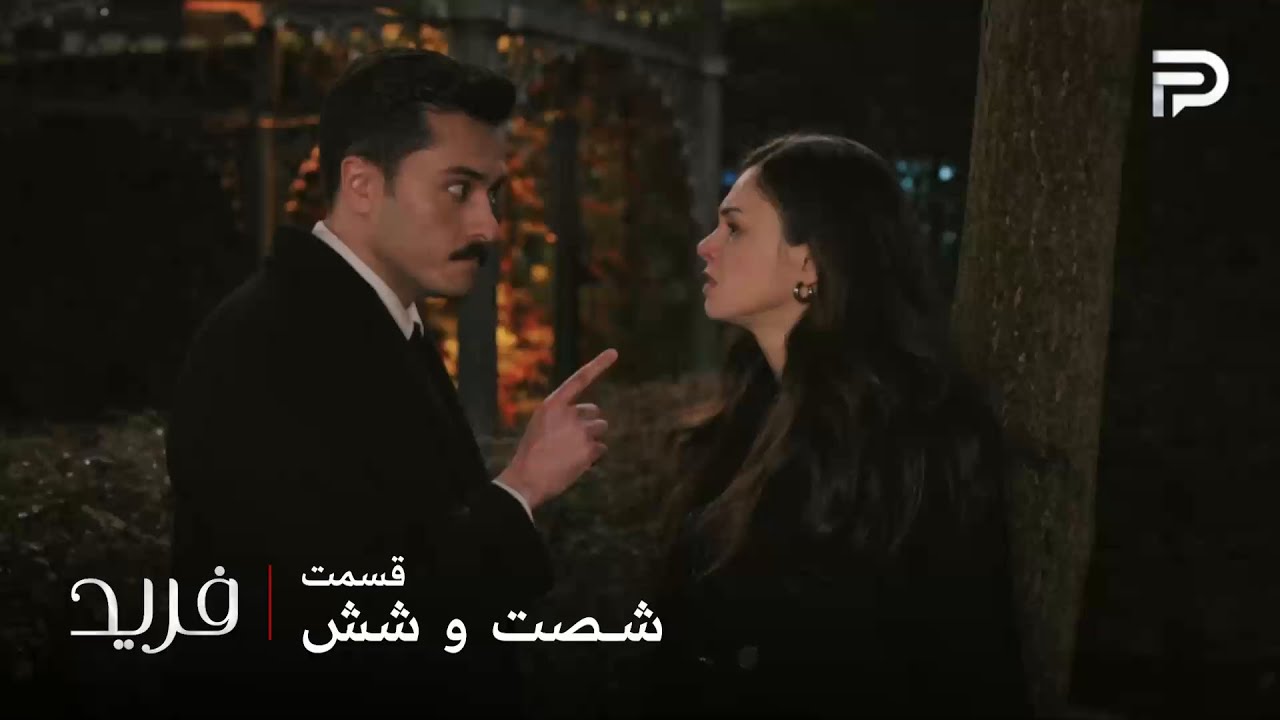 سریال ترکی فرید | فصل سوم | قسمت 66 | فرید دعوای تایفون با بتول رو دید
