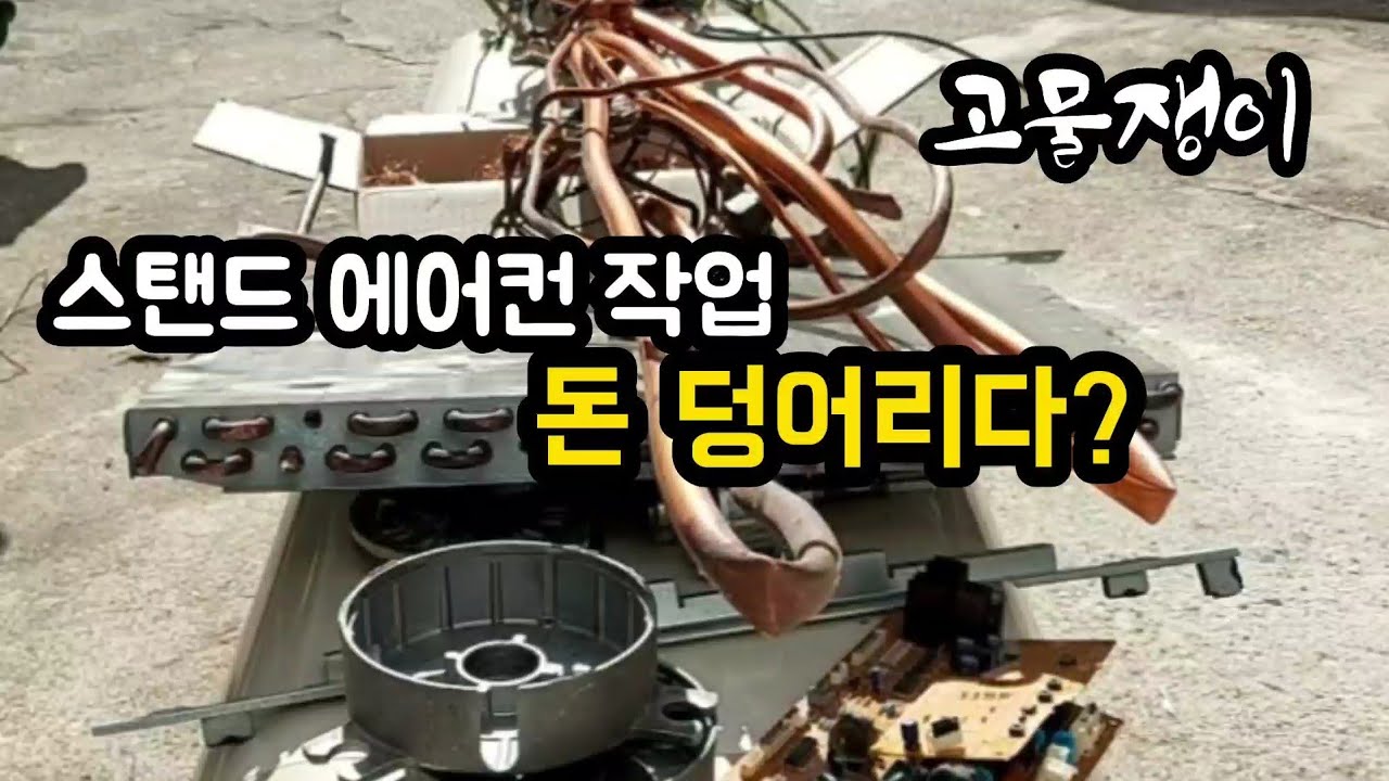 고물로 들고온 스탠드 에어컨 작업하기 (에어컨은 돈 덩어리다)