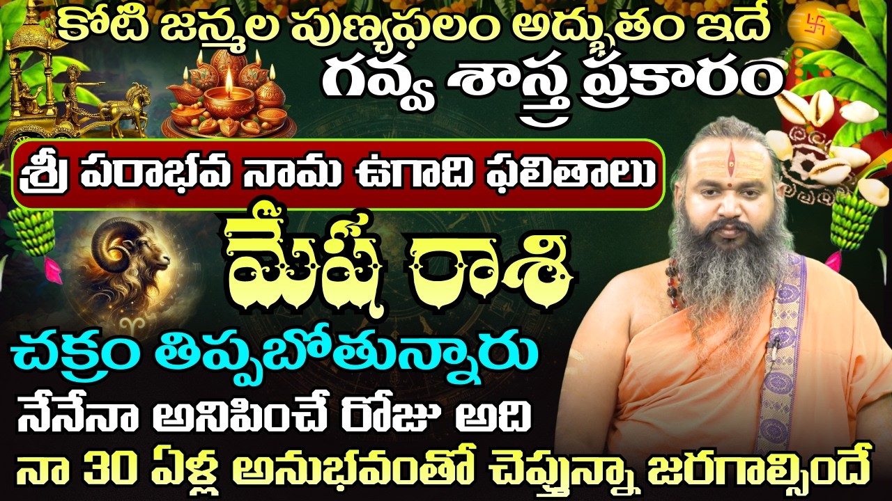 మేష రాశి  ఉగాది పంచాంగం కోటి జన్మల పుణ్యఫలం అద్బుతం ఇదేచక్రం తిప్పబోతున్నారు | ugadhi panchagam