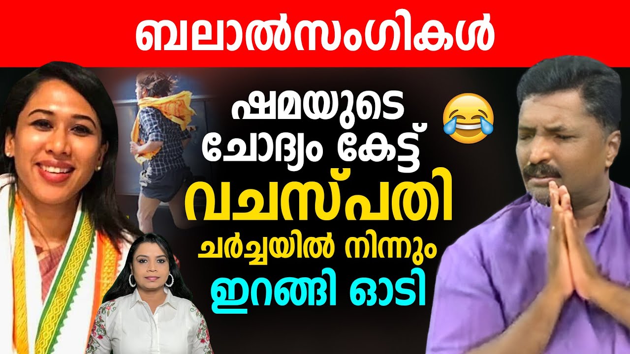 വചസ്പതി ചർച്ചയിൽ നിന്നും ഓടിപോയി 😂😂😂 | Malayalam News | Sunitha Devadas | Channel Troll