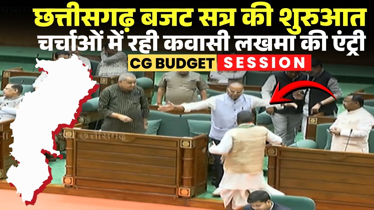 CG Budget Session 2026 Day 1: छत्तीसगढ़ बजट सत्र का पहला दिन। सदन में राज्यपाल का हुआ अभिभाषण