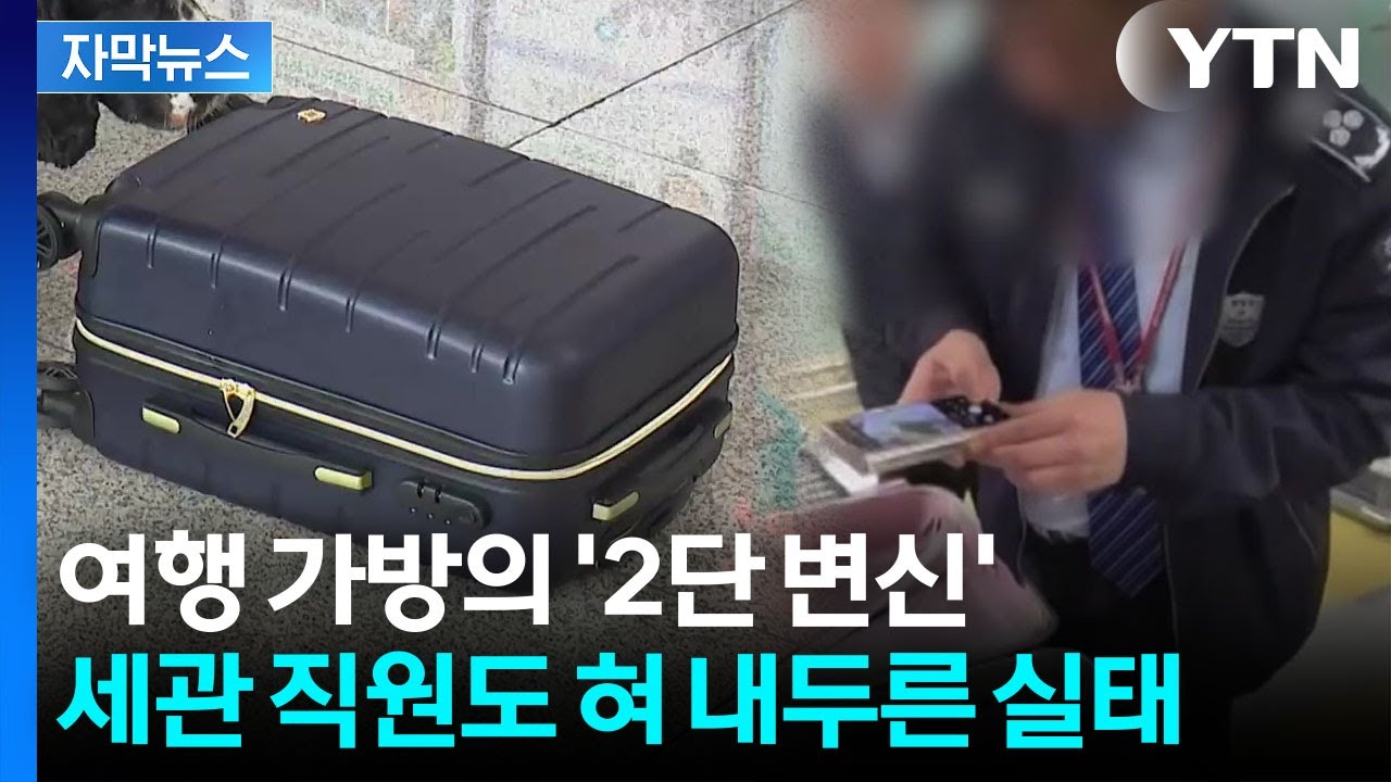 [자막뉴스] 여행객들 통해 줄줄이…한국 '역대급' 위기 경보 / YTN