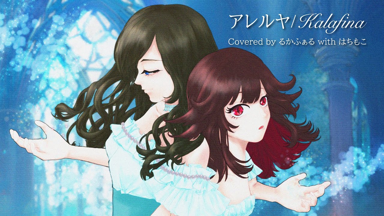 「アレルヤ/Kalafina」Covered by るかふぁるwithはちもこ