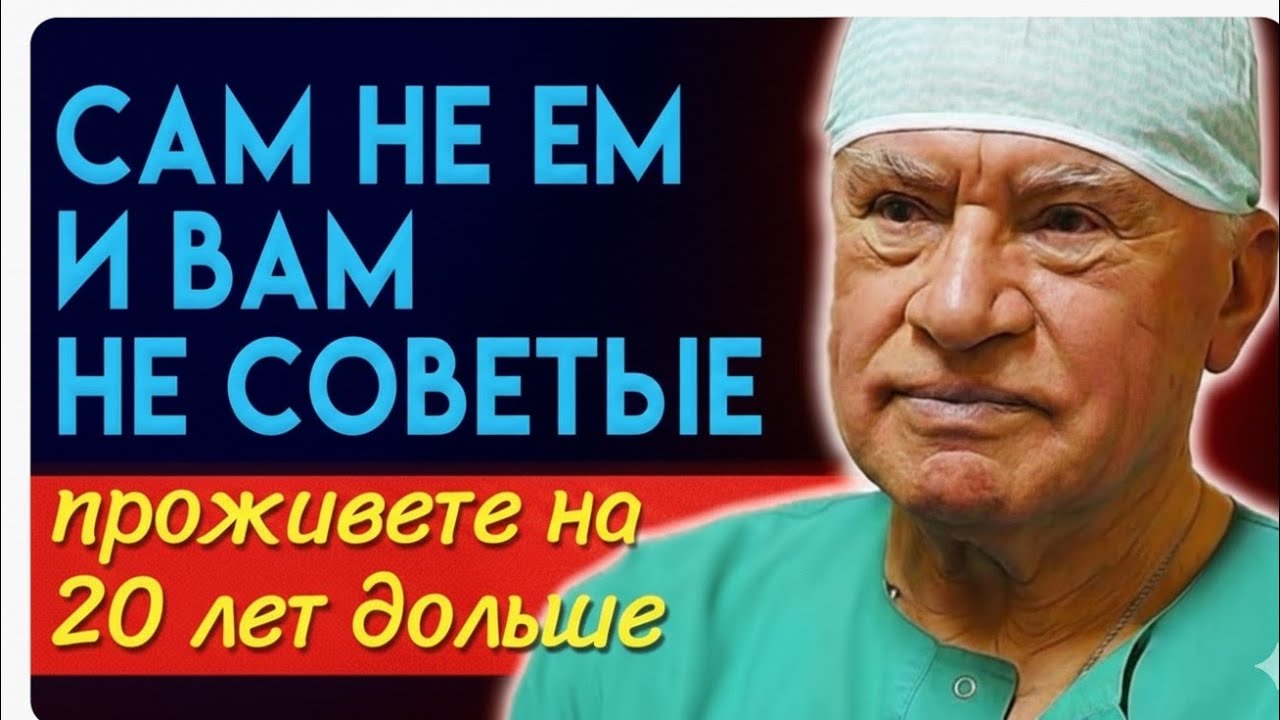 ОБ ЭТОМ НЕ ЗНАЮТ 99% ЛЮДЕЙ! Гениальный Врач Лео Бокерия Делится Тайной Своего Долголетия