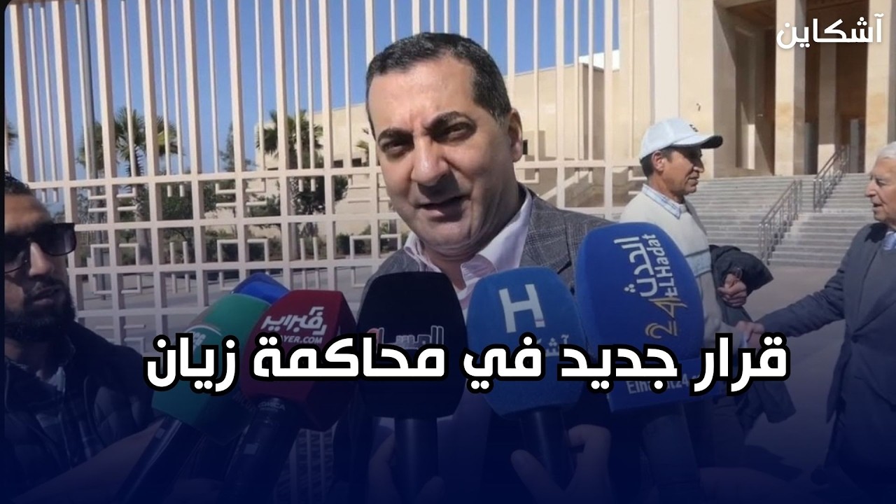 من امام محكمة الاستئناف بالرباط..  قرار جديد في محاكمة زيان