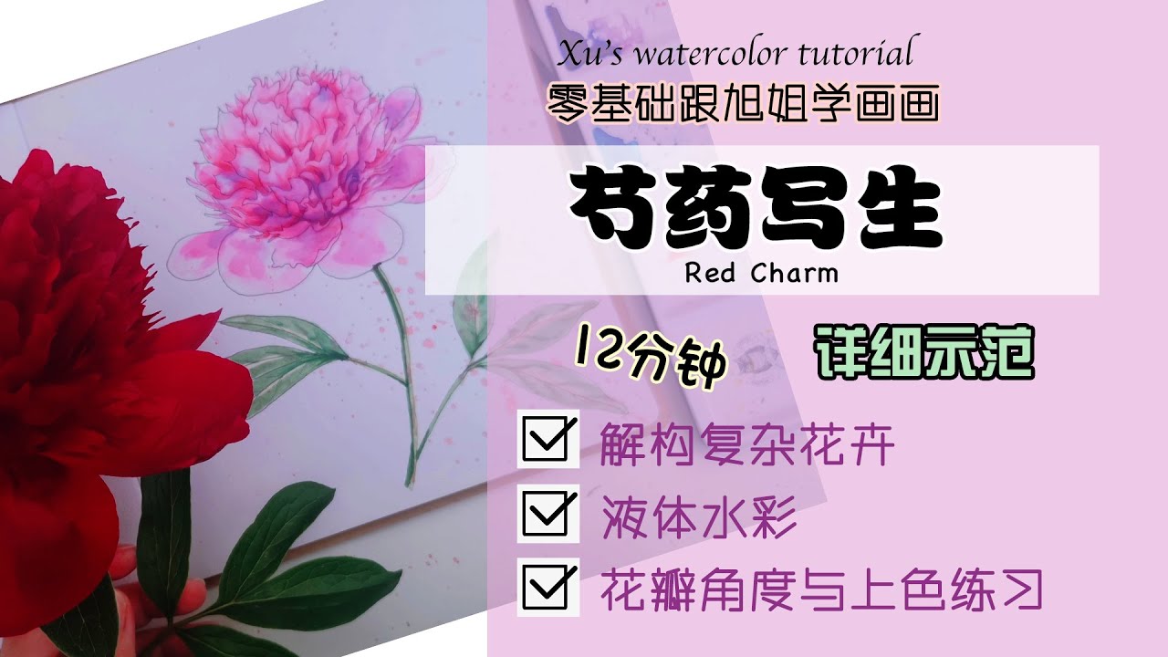 零基础学画 | 芍药 | 水彩画写生 | 跟旭姐学画画 2021 | 水彩画 | easy watercolor tutorial for beginner | demo | peony