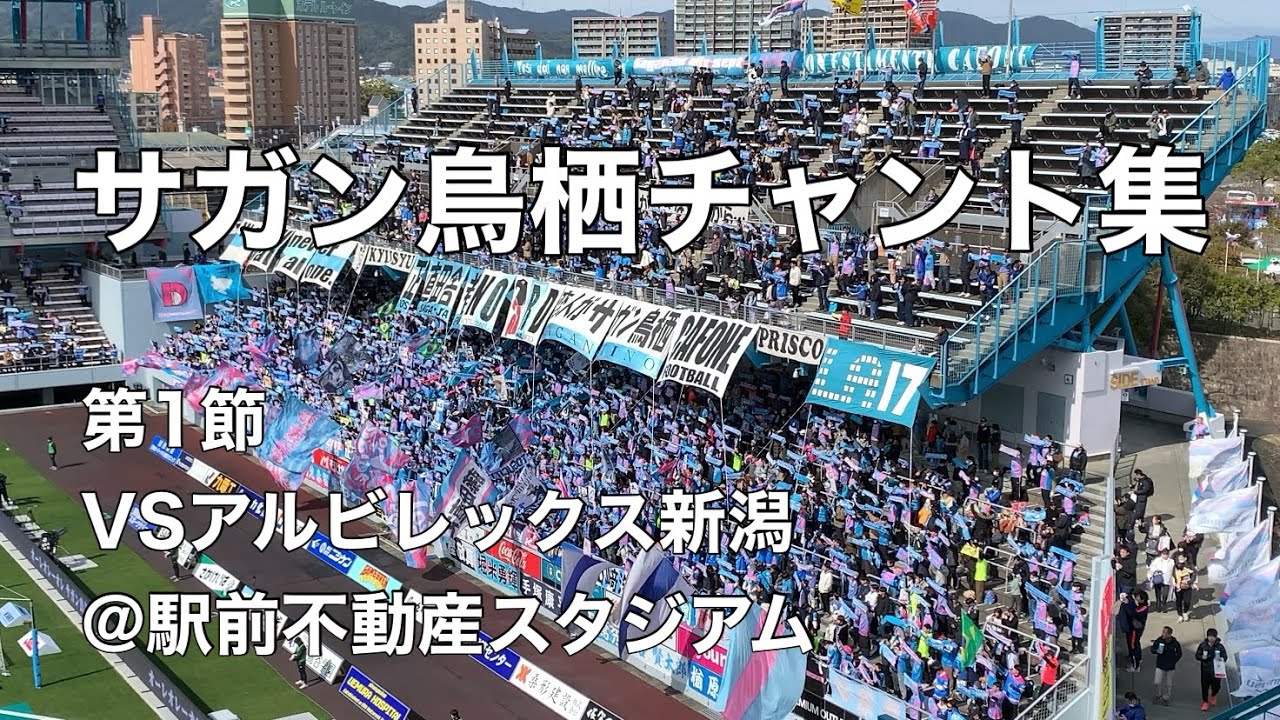 【開幕戦】2024.2.24 サガン鳥栖チャント集