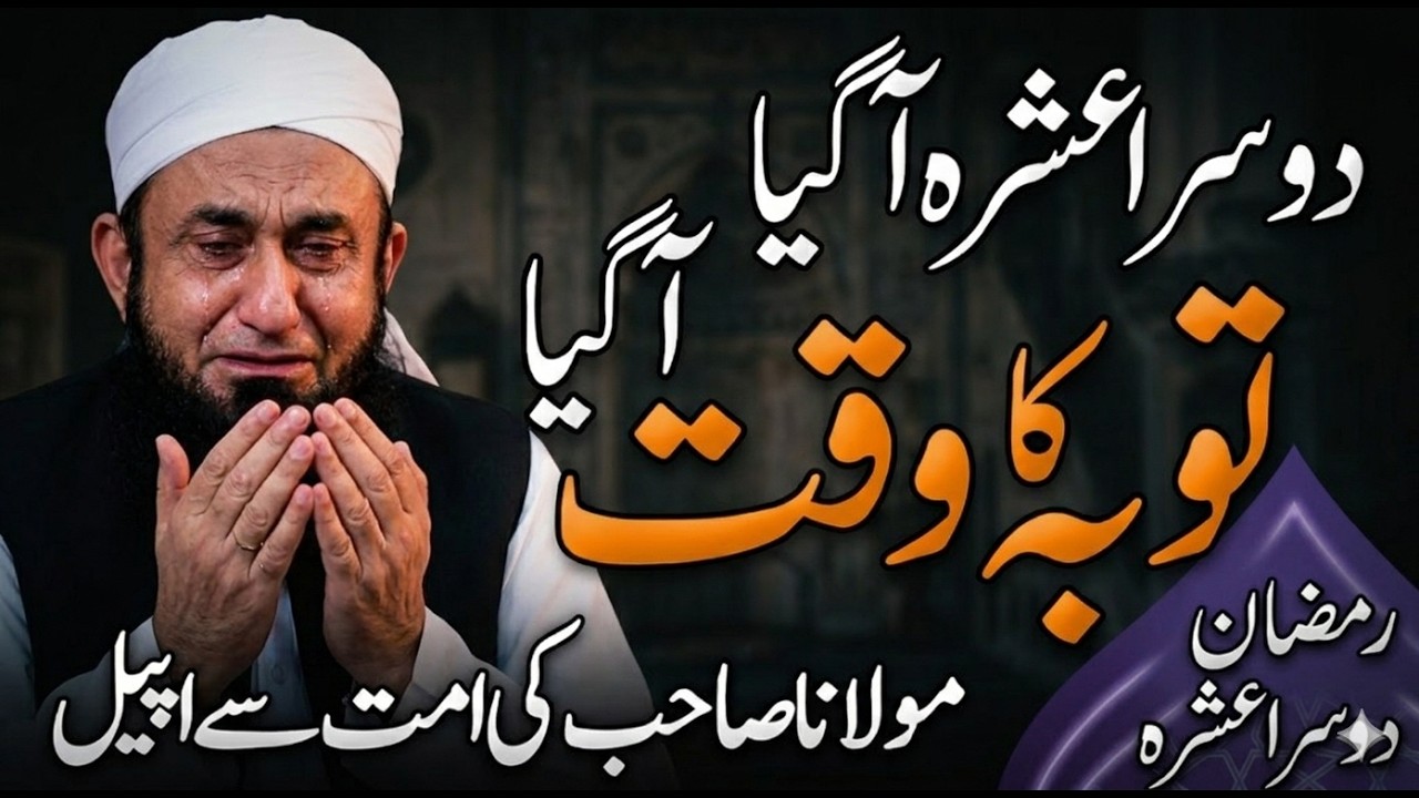 Paigham e Quran | 2nd Ashra Mein Toba Ki Ahmiyat | Maulana Tariq Jameel Bayan