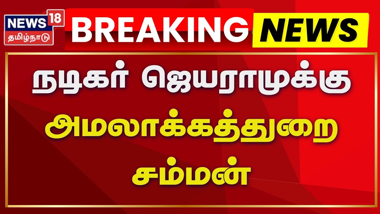Actor Jayaram | Sabarimala Jewel Theft Case |  நடிகர் ஜெயராமுக்கு அமலாக்கத்துறை சம்மன் | ED Summon