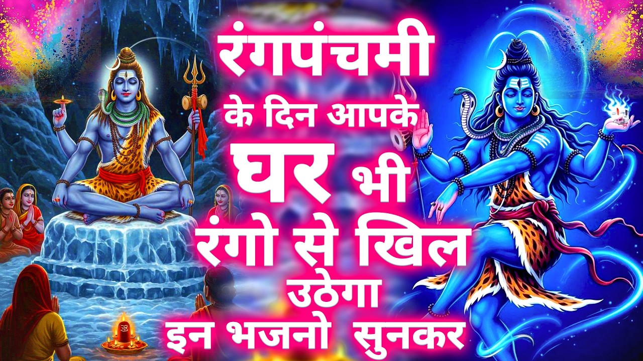 रंगपंचमी के दिन आपके घर भी रंगो से खिल उठेगा इन भजनो  सुनकर~Rang Panchmi Nonstop Latest Shiv Bhajan