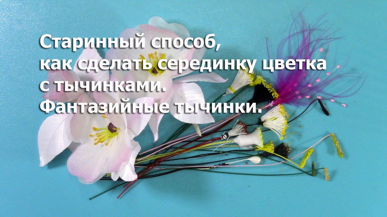 Старинный способ , как сделать серединку цветка с тычинками.