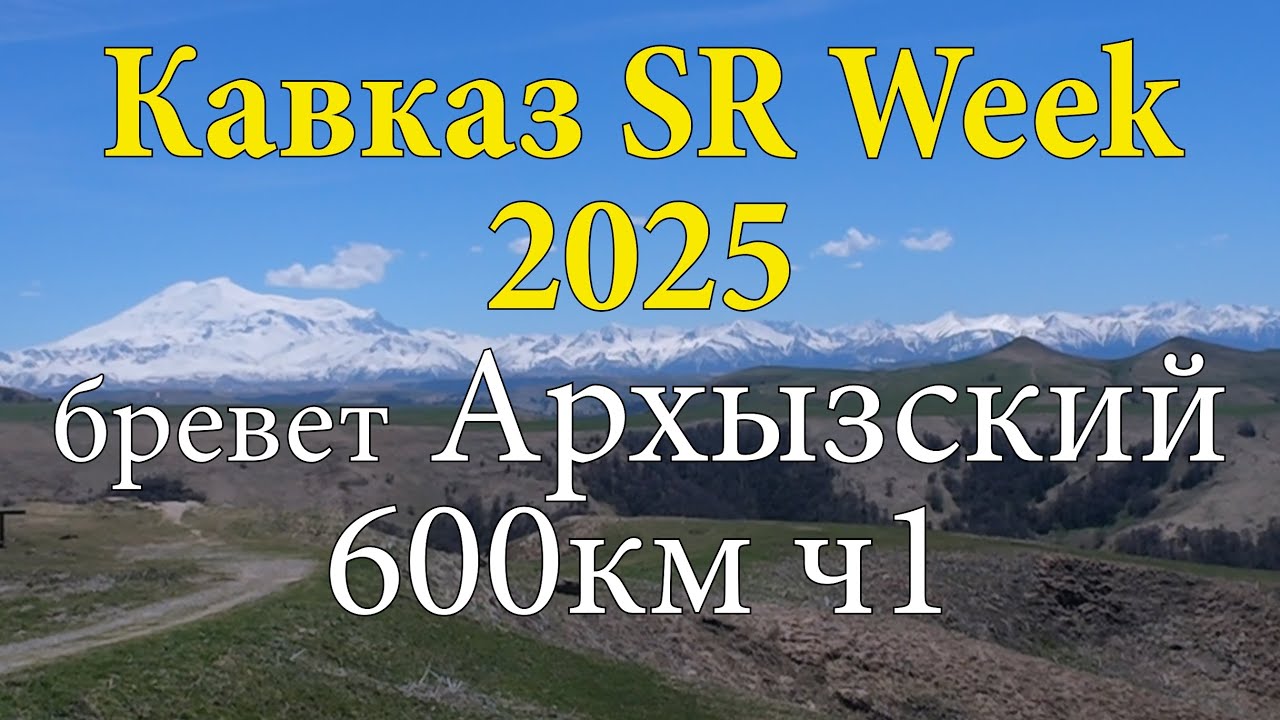 SR Week 2025 бревет Архызский 600км ч1