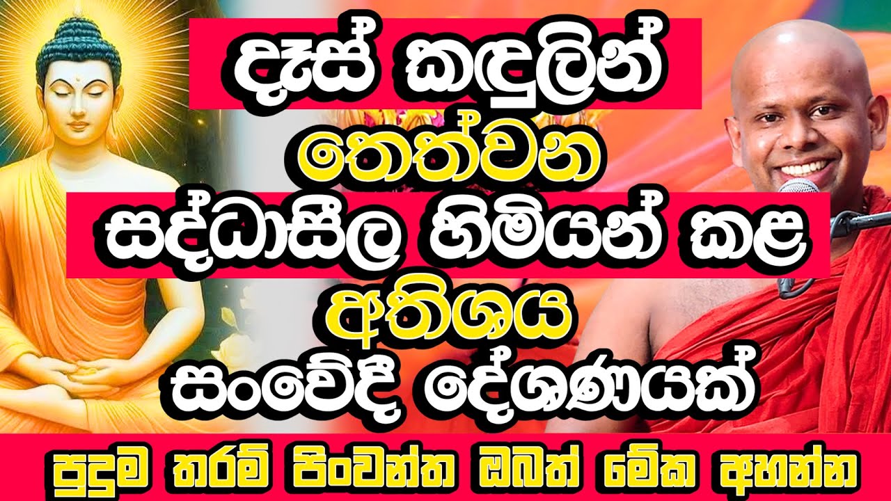 දෑස් කඳුලින් තෙත්වන සද්ධාසීල හිමියන් කළ අතිශය සංවේදී දේශණයක් | Welimada Saddaseela Thero Bana