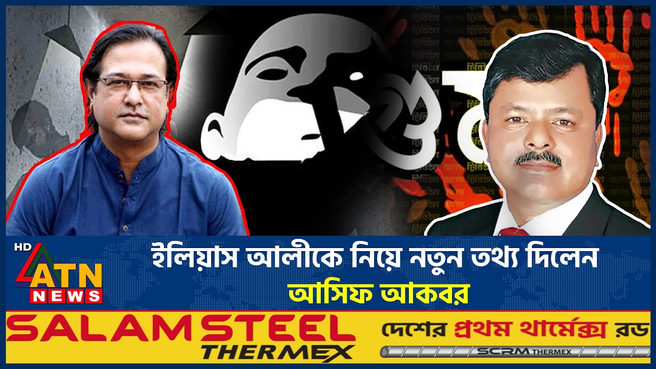 ইলিয়াস আলীকে নিয়ে নতুন তথ্য দিলেন আসিফ আকবর | M Ilias Ali | Asif Akbar | Mystery Case | ATN News
